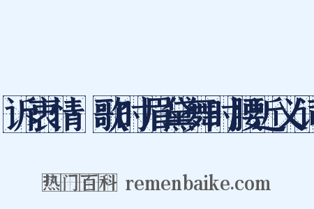 诉衷情·歌时眉黛舞时腰近义词是什么意思的图片